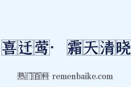 喜迁莺·霜天清晓是什么意思的图片